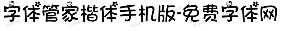 字体管家楷体手机版字体转换