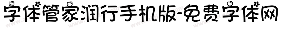 字体管家润行手机版字体转换