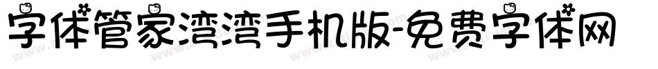 字体管家湾湾手机版字体转换