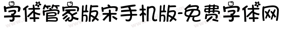 字体管家版宋手机版字体转换