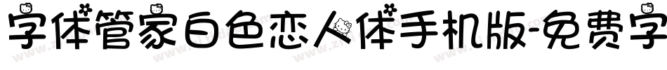字体管家白色恋人体手机版字体转换