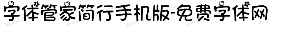 字体管家简行手机版字体转换