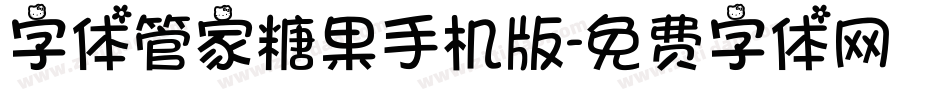 字体管家糖果手机版字体转换