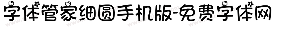 字体管家细圆手机版字体转换