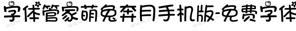 字体管家萌兔奔月手机版字体转换