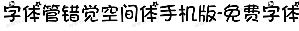 字体管错觉空间体手机版字体转换