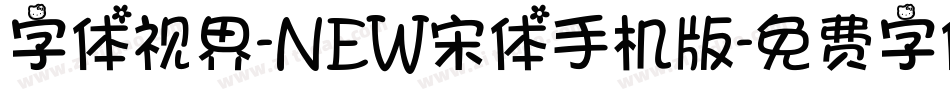字体视界-NEW宋体手机版字体转换