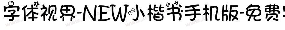 字体视界-NEW小楷书手机版字体转换