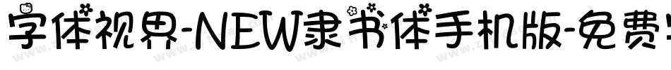 字体视界-NEW隶书体手机版字体转换