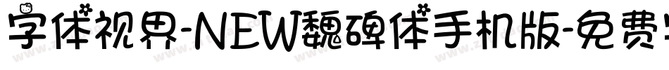 字体视界-NEW魏碑体手机版字体转换