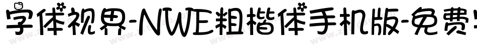字体视界-NWE粗楷体手机版字体转换