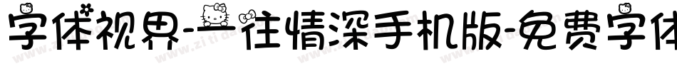 字体视界-一往情深手机版字体转换