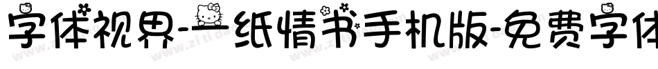 字体视界-一纸情书手机版字体转换