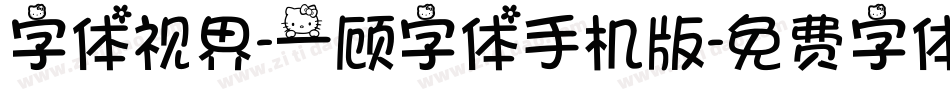 字体视界-一顾字体手机版字体转换
