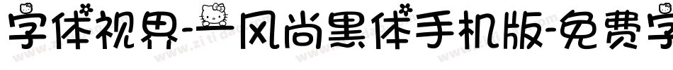 字体视界-一风尚黑体手机版字体转换