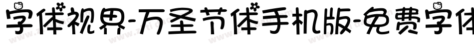 字体视界-万圣节体手机版字体转换