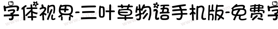 字体视界-三叶草物语手机版字体转换