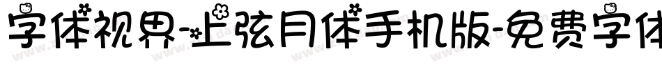 字体视界-上弦月体手机版字体转换