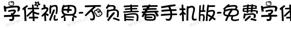 字体视界-不负青春手机版字体转换
