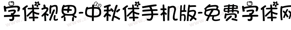 字体视界-中秋体手机版字体转换