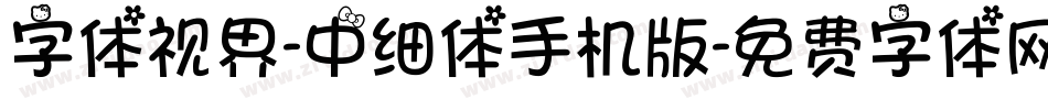 字体视界-中细体手机版字体转换