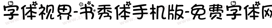 字体视界-书秀体手机版字体转换