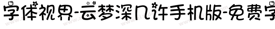 字体视界-云梦深几许手机版字体转换