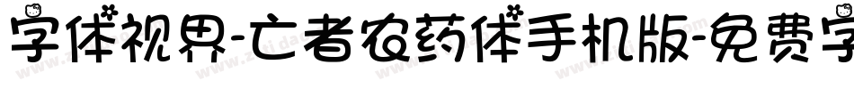 字体视界-亡者农药体手机版字体转换