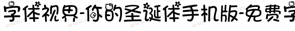 字体视界-你的圣诞体手机版字体转换