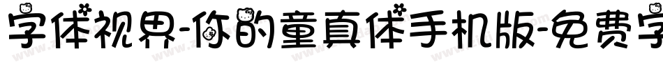 字体视界-你的童真体手机版字体转换