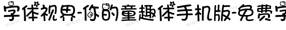 字体视界-你的童趣体手机版字体转换