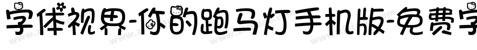 字体视界-你的跑马灯手机版字体转换