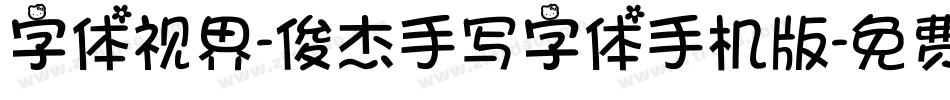 字体视界-俊杰手写字体手机版字体转换