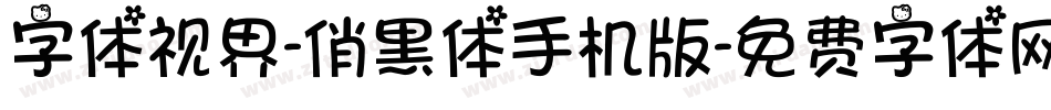 字体视界-俏黑体手机版字体转换