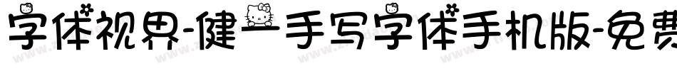 字体视界-健一手写字体手机版字体转换
