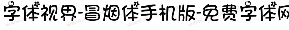字体视界-冒烟体手机版字体转换