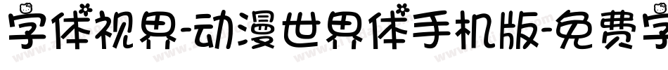 字体视界-动漫世界体手机版字体转换