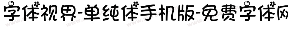 字体视界-单纯体手机版字体转换