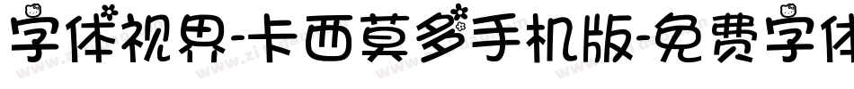 字体视界-卡西莫多手机版字体转换