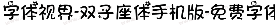 字体视界-双子座体手机版字体转换