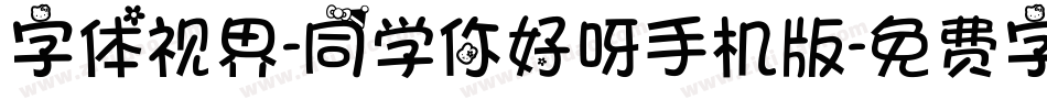 字体视界-同学你好呀手机版字体转换