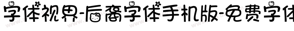 字体视界-后裔字体手机版字体转换
