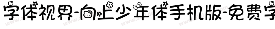 字体视界-向上少年体手机版字体转换