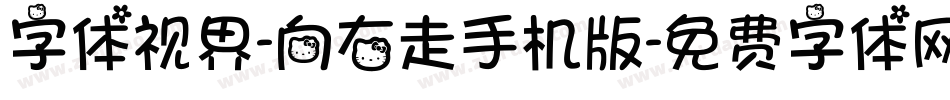 字体视界-向右走手机版字体转换