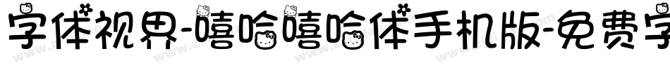 字体视界-嘻哈嘻哈体手机版字体转换