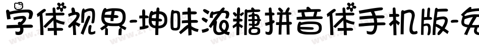 字体视界-坤味浓糖拼音体手机版字体转换