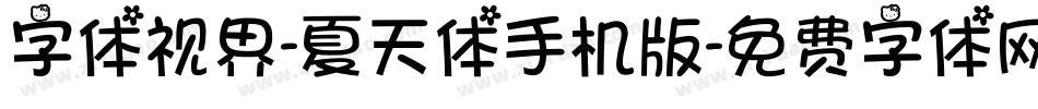 字体视界-夏天体手机版字体转换