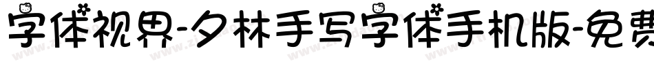 字体视界-夕林手写字体手机版字体转换