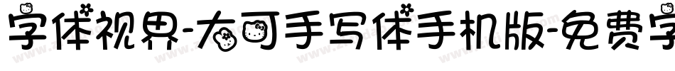 字体视界-大可手写体手机版字体转换