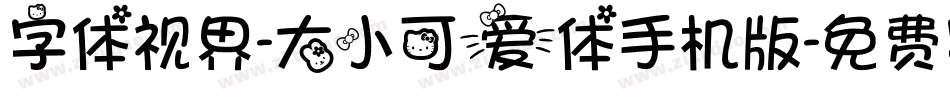 字体视界-大小可爱体手机版字体转换